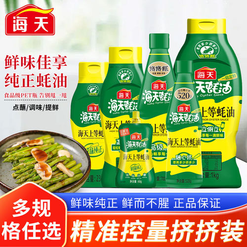 海天上等蚝油家用挤挤瓶