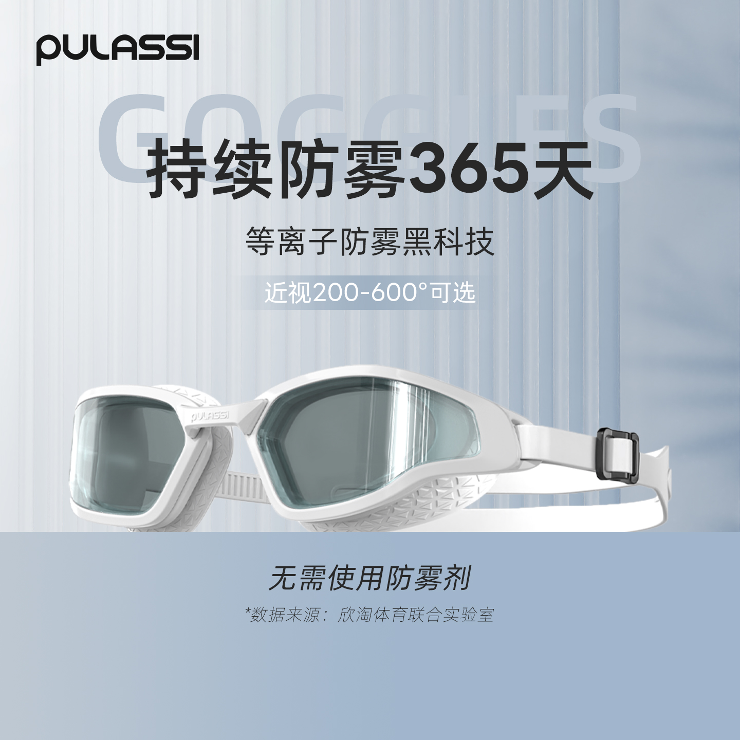 【365天持效防雾】pulassi泳镜