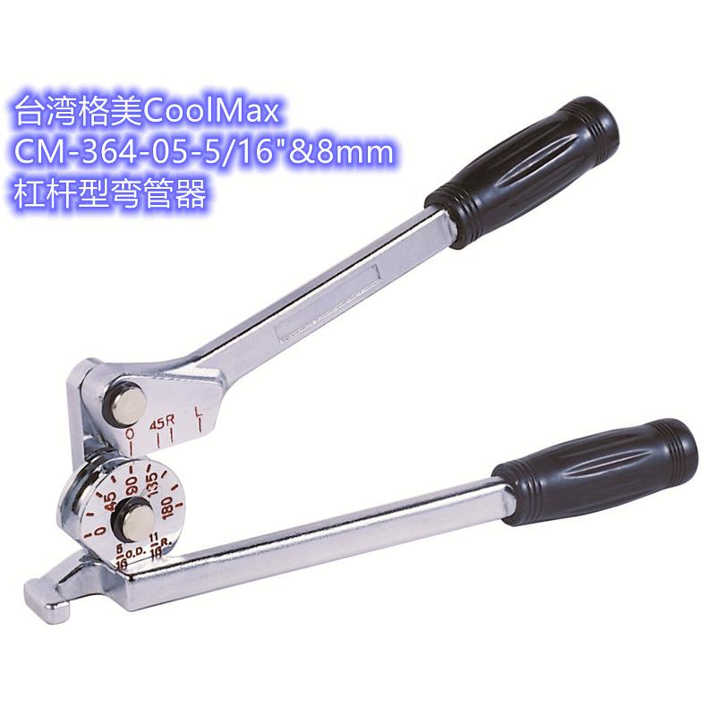 台湾格美CM-364-05-5/16&8MM空调铜管手动弯管器杠杆式折弯工具
