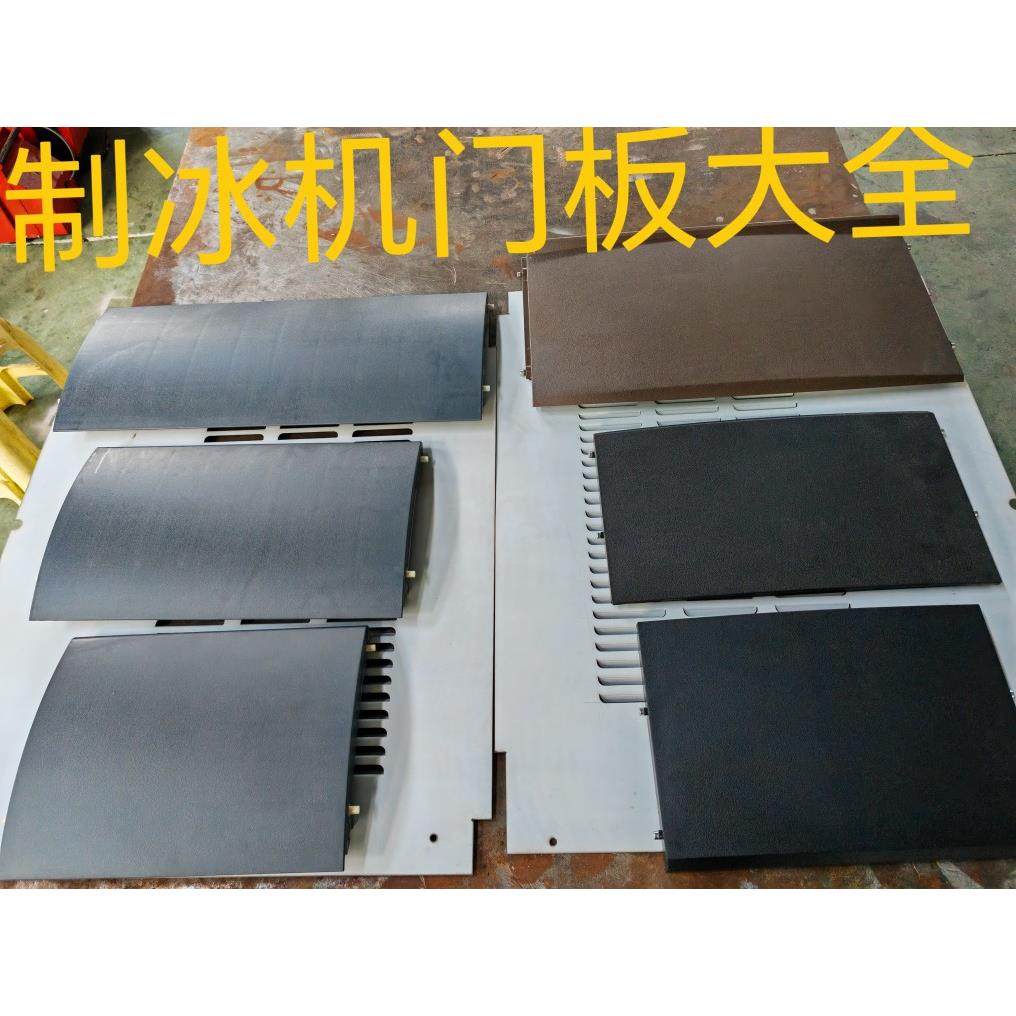 制冰机门板原装通用配件门板上盖万利多夏之雪因纽特冰美广绅冰熊