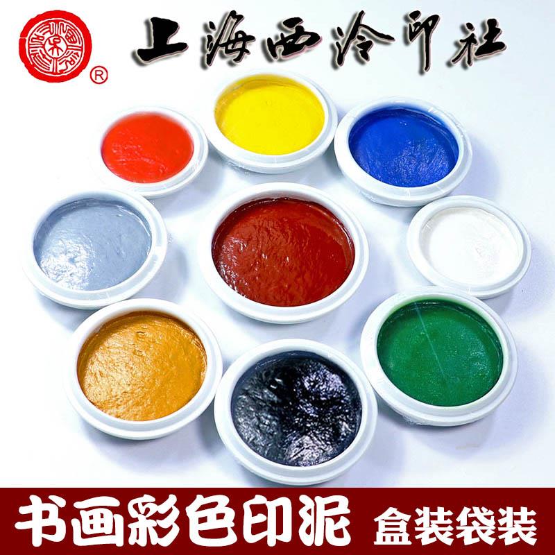 潜泉上海西泠印社印泥书画专用朱砂袋装盒装白色黑色彩色印泥金色