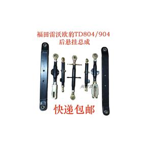 包邮 福田雷沃欧豹TD804 904后悬挂总成提升杆中拉杆限位杆大板