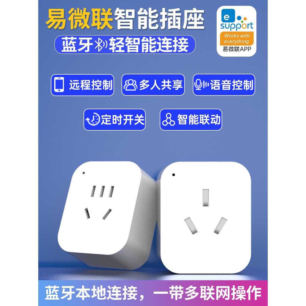 智能插座易微联远程WiFi手机APP语音控制定时开关蓝牙10A16A通用