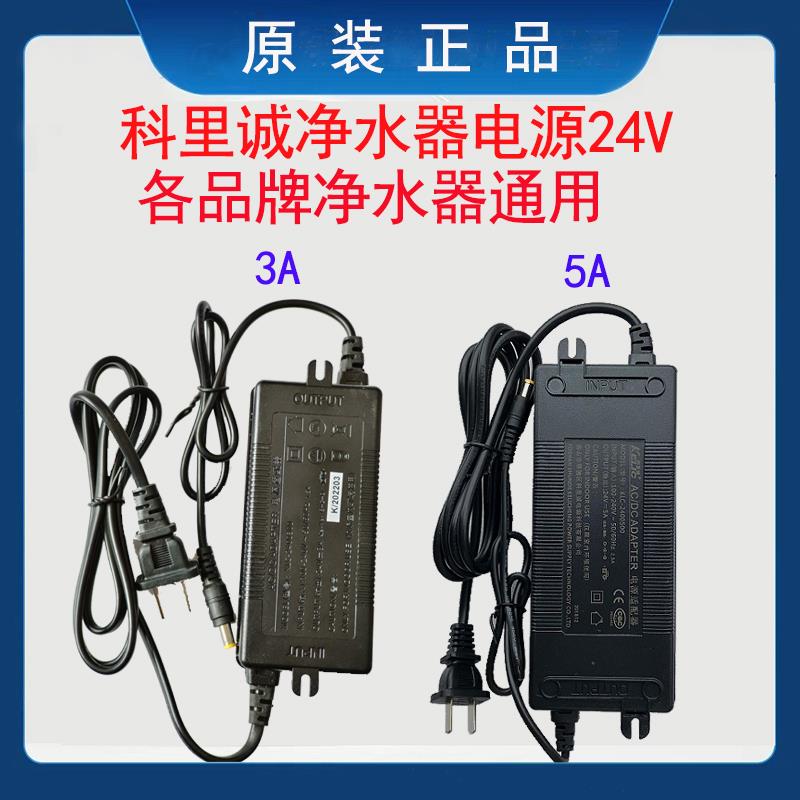 原装正品售水机净水器通用24V3A5A科里诚电源变压器圆孔适配器
