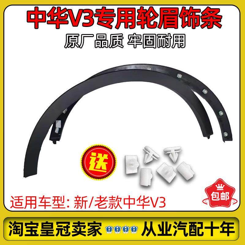 适配中华V3轮眉饰条叶子板装饰条边梁连接护板轮眉新老款原厂配件