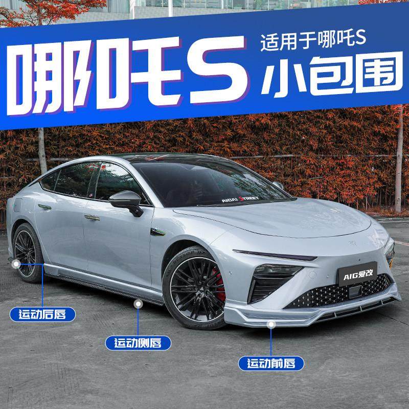 适用于哪吒S包围前铲侧裙后唇尾翼极明小包围哪咤s用品改装件外观,汽车零部件/养护/美容/维保,汽车包围,淘宝优惠券,粉丝福利购,淘宝优惠卷