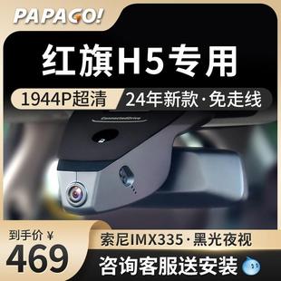 红旗h5专用行车汽车记录仪趴趴狗2025新款高清免走线高清前后双摄