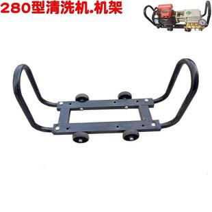 高压清洗机机架家用洗车机铁架刷车泵手提手推式 QL280型 担架子