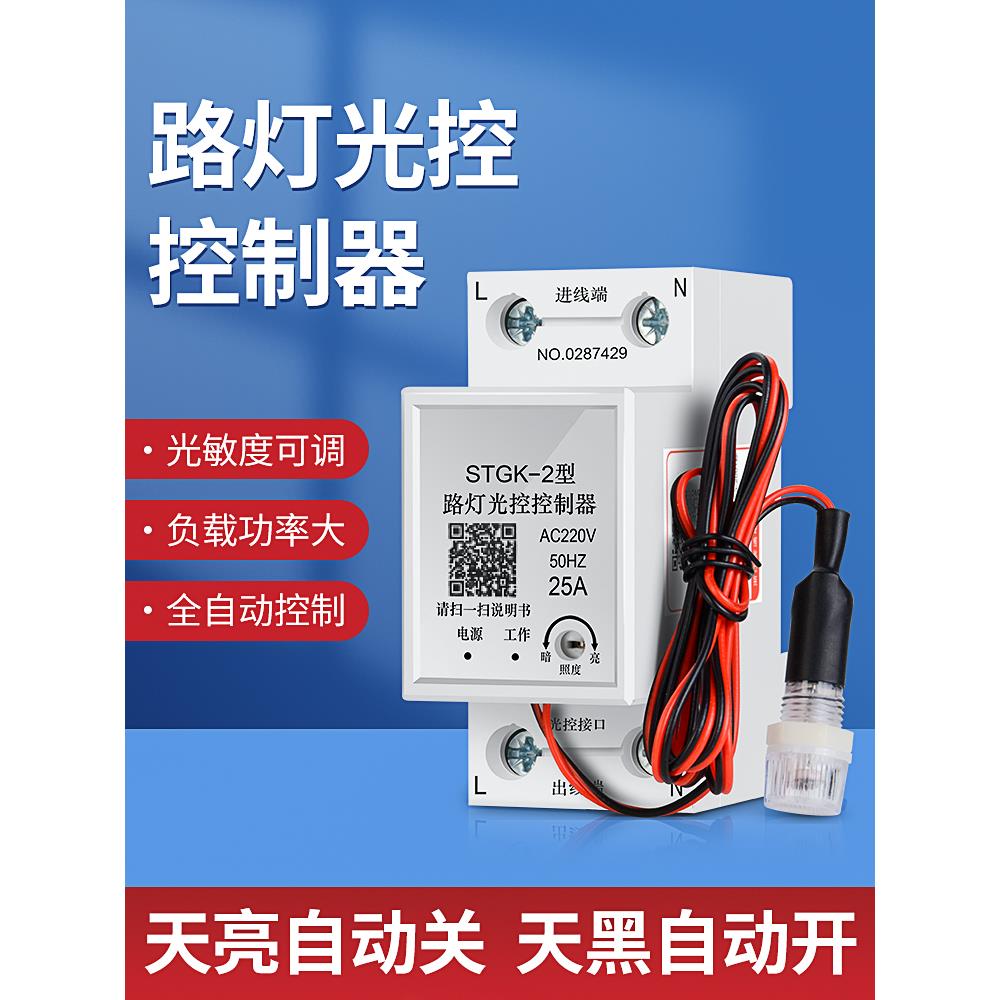 导轨式光控感应开关220V大功率路灯天黑自动亮夜间光感光敏控制器