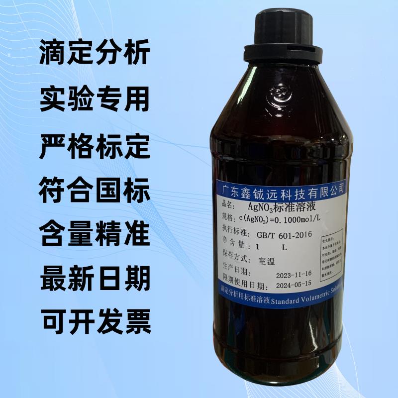 硝酸银标准溶液GB/T601-2016氯离子检测水质滴定分析 银镜反应