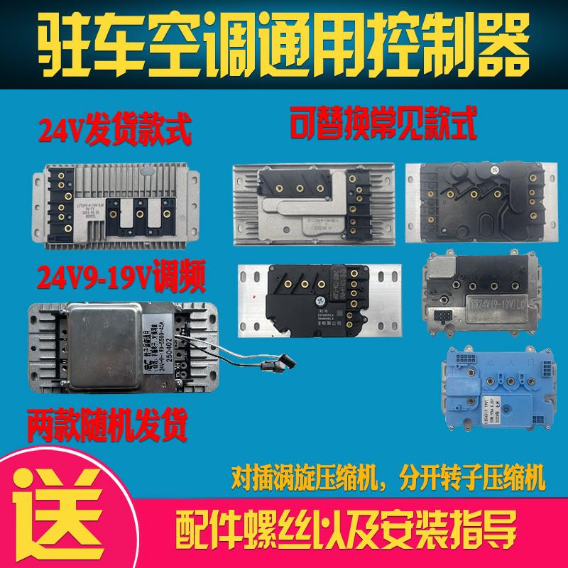 驻车空调控制器变频12V24V汽车电动空调压缩机驱动器9-19V调频