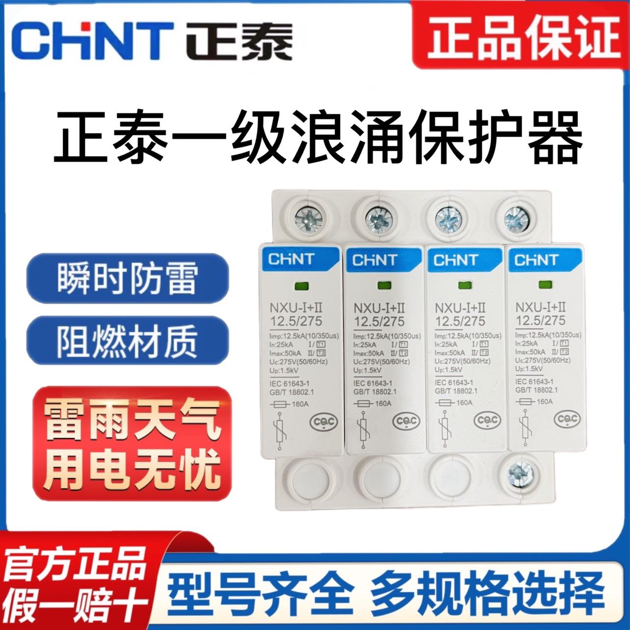 正泰一级试验浪涌保护器-Ⅰ12.5/275防雷器SPD三相电源避雷器T1级