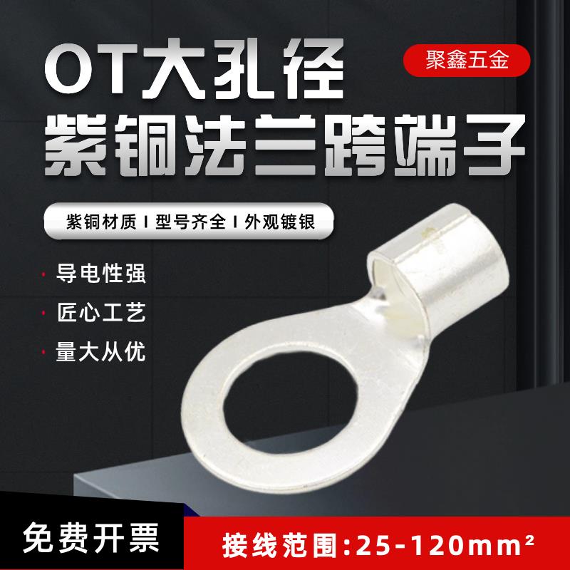 OT25-14/16/18/20/30冷压接线端子铜接头法兰跨线耳大孔径铜鼻子