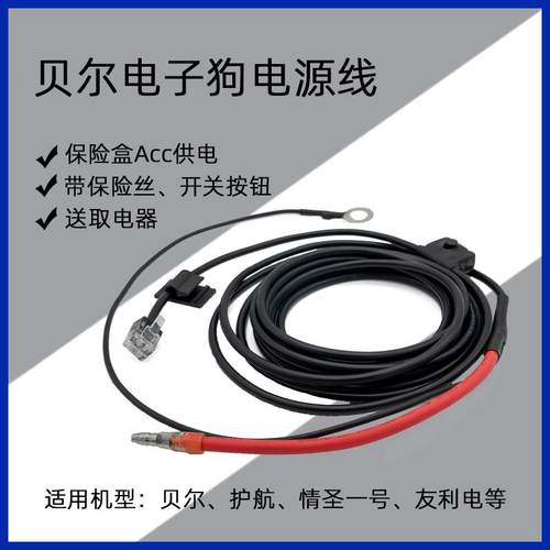 贝尔护航电子狗Acc暗线3米保险盒取电rx65线友利电情圣一号水晶头