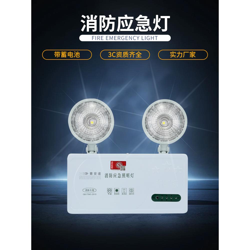 消防应急照明灯赛安达安全出口应急疏散指示灯新国标双头应急灯