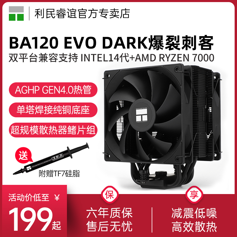 利民BA120 EVO DARK 6热管双风扇 14代INTELO1851 CPU风冷散热器