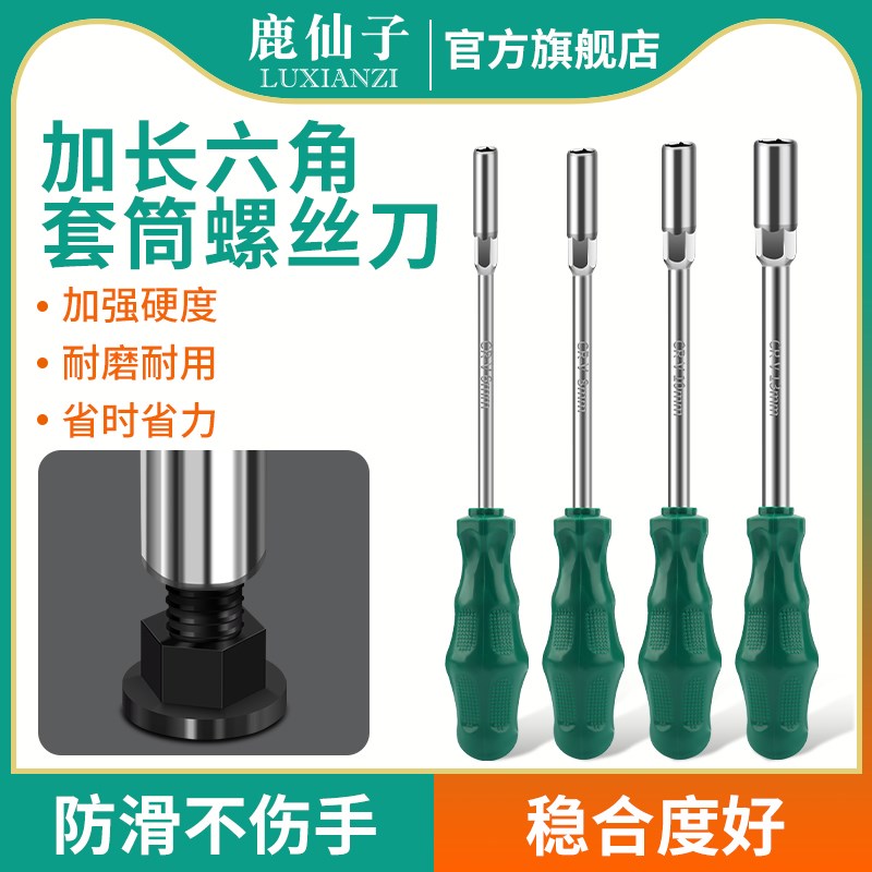鹿仙子内六角套筒螺丝刀5.5/7mAm加长外六角螺母扳手工具8mm螺丝