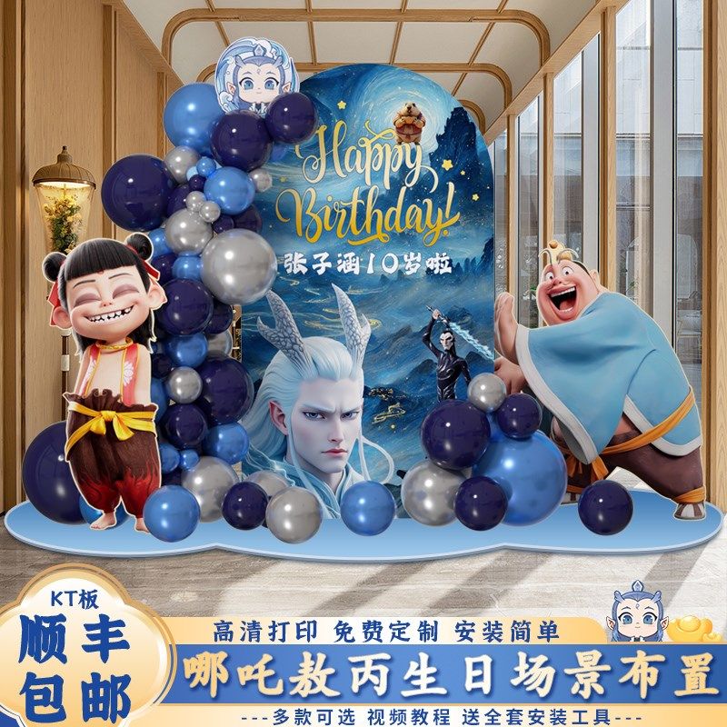 哪吒敖丙男孩十岁生日布置儿童派对氛围仪式感场景装饰kt板背景墙,节庆用品/礼品,装扮布置套餐,淘宝优惠券,粉丝福利购,淘宝优惠卷