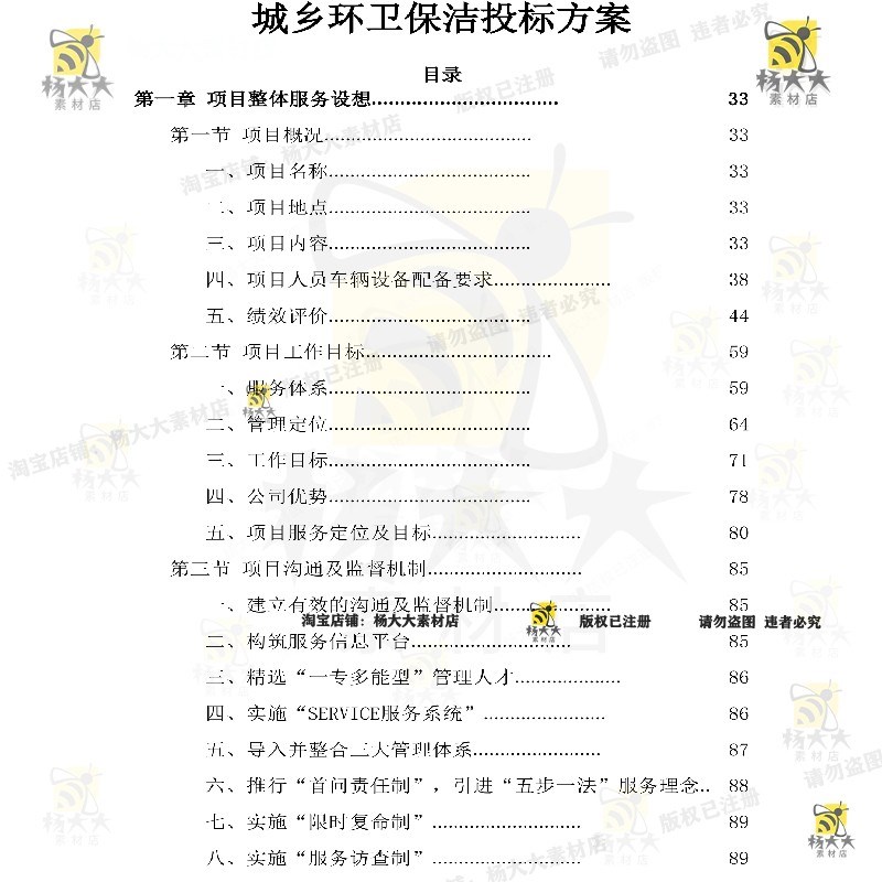 城乡环卫保洁投标方案项目服务投标书参考范本word文档.模板可编