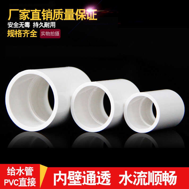PVC给水管直接直通接头配件20 25 3E2 4分6分1寸7.5cm塑料管件