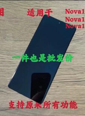 鸿图适用于nova10sep/11se屏幕总成Hi Nova12se液晶内外一体显示