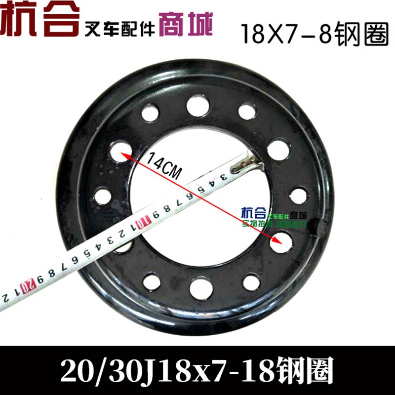 电动叉车后轮转向钢圈18x7-8 杭叉2-E3吨20J/30J轮毂轮辋网两片式