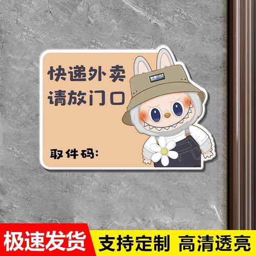 拉布布取件码提示示牌快递外饰卖放门口牌入户门创意装HFG指广告