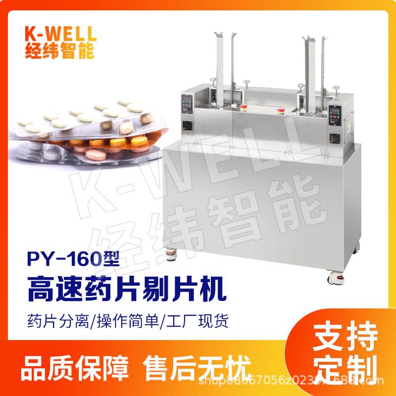 南京经纬 胶囊剔片机 药品剥药机 自动高速剔片 药片剥片剥粒回收