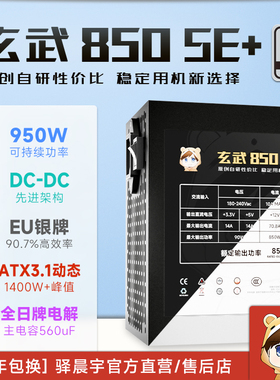 驿晨宇玄武850SE+银牌主机电源额定850W可持续950WATX3.1电脑