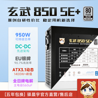 驿晨宇玄武850SE+银牌主机电源额定850W可持续950WATX3.1电脑