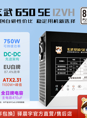 驿晨宇玄武650SE12VH白牌主机电源额定650W可持续750WPCIE5.0专用