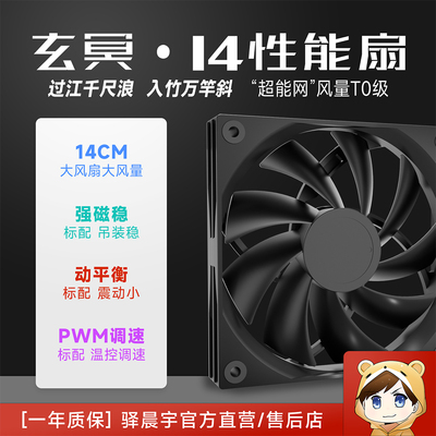 尘雨科技玄冥14cm风扇风冷大风静音定制diy主机通用风扇散热风扇