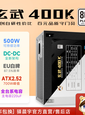 尘雨科技玄武400k主机电源持续500W峰值700W直出白牌主机电源
