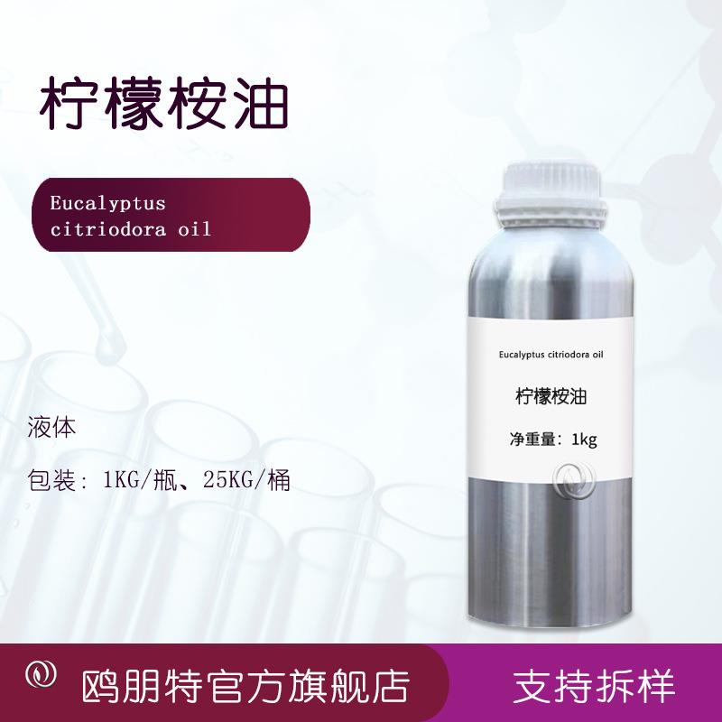 柠檬桉油 柠檬桉叶油 驱蚊清凉剂护肤原料 高温水蒸馏萃取