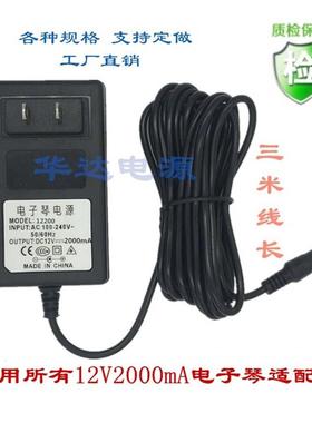 DC12V2A美得理Medeli数码电子电钢琴DP-165 168电源适配器充电器