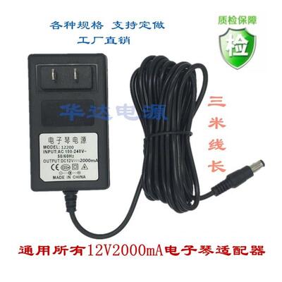 DC12V2A美得理Medeli数码电子电钢琴DP-165 168电源适配器充电器