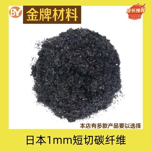 日本1mm短切碳纤维 防静电拉力增强易分散1mm碳纤维短切丝