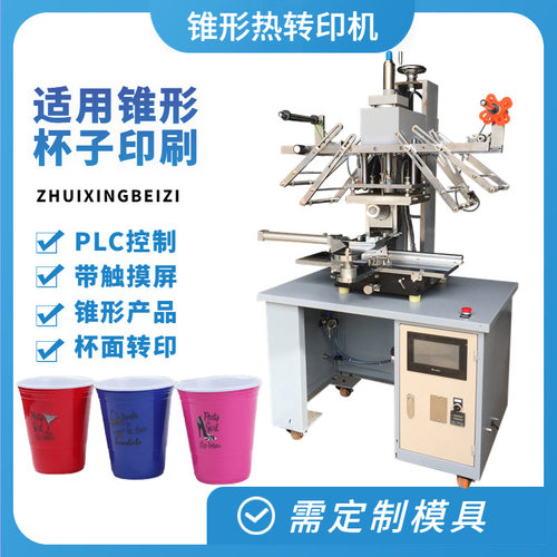 塑料杯杯面印花热转印机 锥度杯子图案热转印机 多功能烫金印刷机