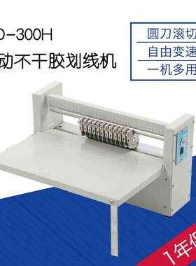 不干胶划线机CD-300H滚切机调速机压痕虚线切割30CM