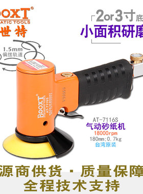 台湾BOOXT直供 AT-7116S偏心1.5细风打磨气动砂纸机抛光2,3寸耐用