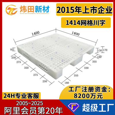 1414川字网格塑料托盘1400*1400*170可加十条钢管货架立体库重板