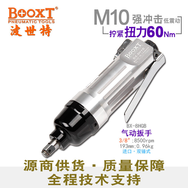 台湾BOOXT直供 BX-8HYB工业直柄迷你气动扳手小风炮3/8寸耐用M10