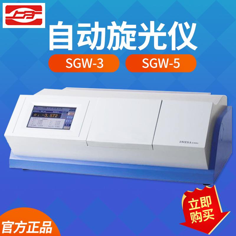 原上海精科现上海 SGW-3 大角度 SGW-5 自动旋光仪多波长自