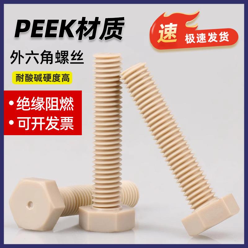 PEEK耐高温耐塑料外六角螺丝酸碱绝缘树脂高强度螺栓螺杆M3M4-M10