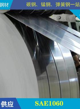 【现货供应】SAE1060弹簧钢带ASTM美标 1065 弹簧带钢可淬火发蓝