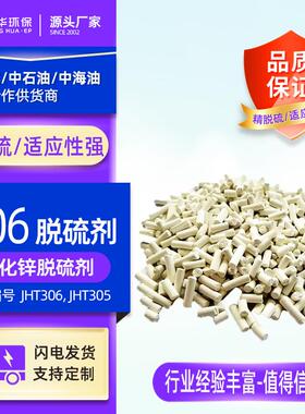 江华JHT306型脱硫剂提高机械强度吸收反应性有机硫温域宽高硫容量