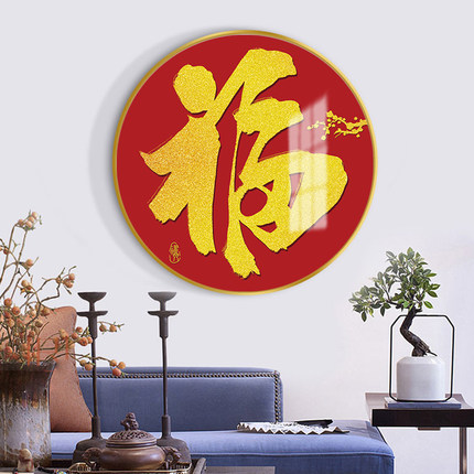 福字玄关客厅装饰画新中式五福临门入户走廊圆形挂画茶餐厅墙壁画