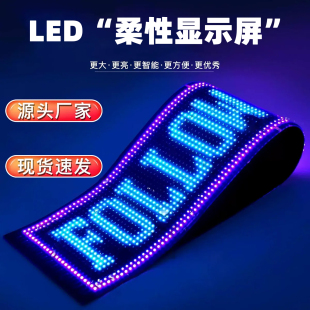 LED柔性显示屏汽车氛围灯商店广告软屏DIY编辑滚动文字时钟装 饰灯