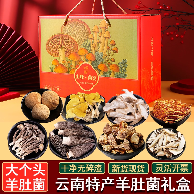 云南菌菇特产松茸羊肚菌年货礼盒