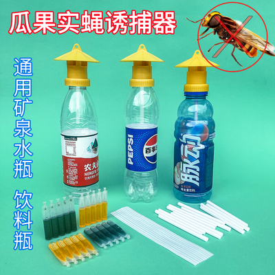 新款瓜果实蝇果蝇诱捕器盖头药水防虫果园针锋针蜂菜地引诱剂
